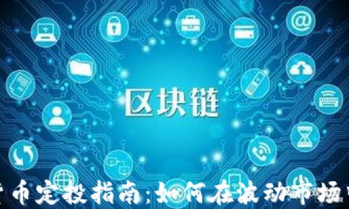 
加密数字货币定投指南：如何在波动市场中稳步增值
