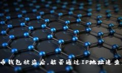 比特币钱包被盗后，能否通过IP地址追查盗贼？