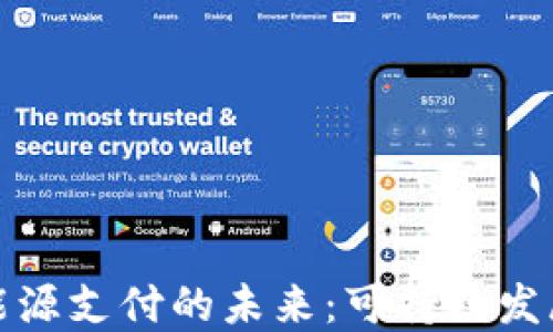 
加密货币与能源支付的未来：可持续发展的创新方式