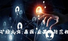 加密货币矿场火灾：原因、后果及防范措施全解