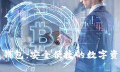 蚂蚁金服区块链钱包：安全便捷的数字资产管理