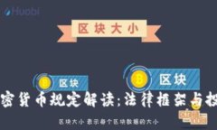 法国加密货币规定解读：法律框架与投资指南