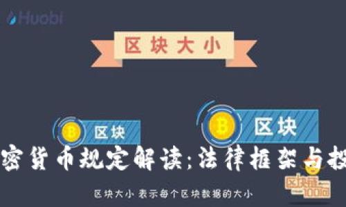 法国加密货币规定解读：法律框架与投资指南