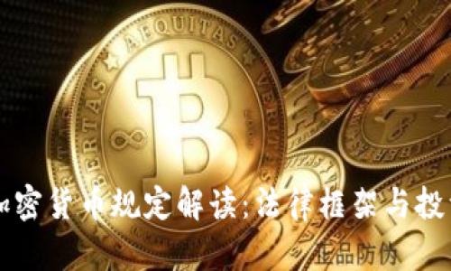 法国加密货币规定解读：法律框架与投资指南
