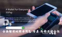 及标签全面解析比特币钱包：分类、选择及安全
