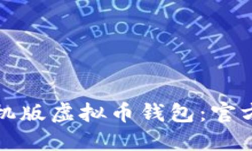 如何下载苹果手机版虚拟币钱包：官方指南与使用技巧