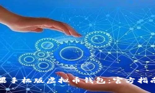 如何下载苹果手机版虚拟币钱包：官方指南与使用技巧