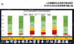 如何安全购买加密货币：认证步骤详解