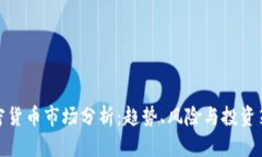 加密货币市场分析：趋势、风险与投资策略