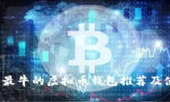 2023年最牛的虚拟币钱包推荐及使用指南