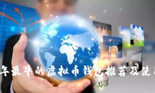 2023年最牛的虚拟币钱包推荐及使用指南