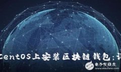 如何在CentOS上安装区块链钱包：详细指南