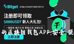 推荐几款好用的区块链钱包APP：安全、便捷和功