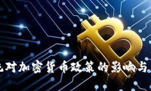 智利总统对加密货币政策的影响与未来发展