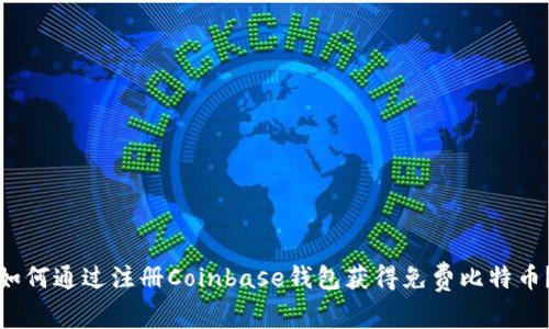 如何通过注册Coinbase钱包获得免费比特币？