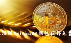 如何通过注册Coinbase钱包获得免费比特币？