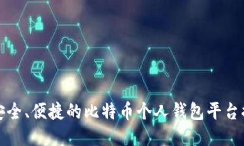 最安全、便捷的比特币个人钱包平台推荐