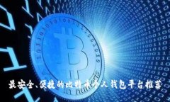 最安全、便捷的比特币个人钱包平台推荐
