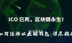 如何注册以太坊钱包：详尽指南