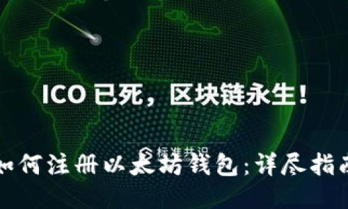 如何注册以太坊钱包：详尽指南
