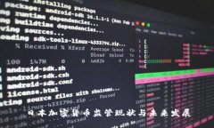 日本加密货币监管现状与未来发展