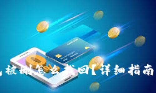 以太坊钱包被删怎么找回？详细指南与解决方案