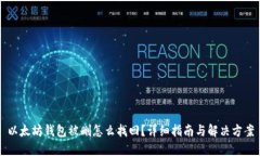 以太坊钱包被删怎么找回？详细指南与解决方案