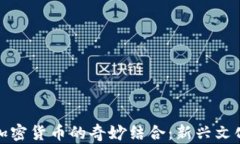 茶叶蛋与加密货币的奇妙结合：新兴文化现象解