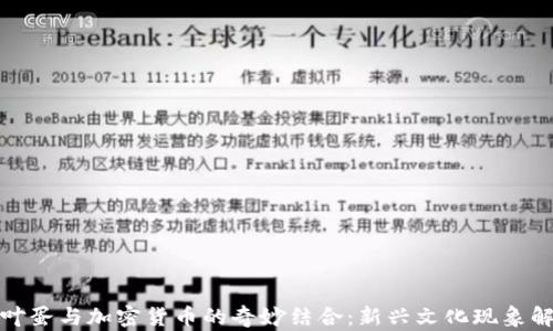 
茶叶蛋与加密货币的奇妙结合：新兴文化现象解读