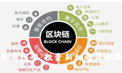 加密货币入股：投资新机遇与风险分析