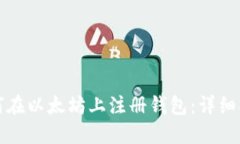 如何在以太坊上注册钱包：详细指南