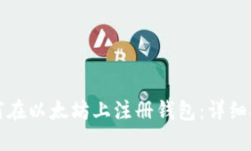 如何在以太坊上注册钱包：详细指南