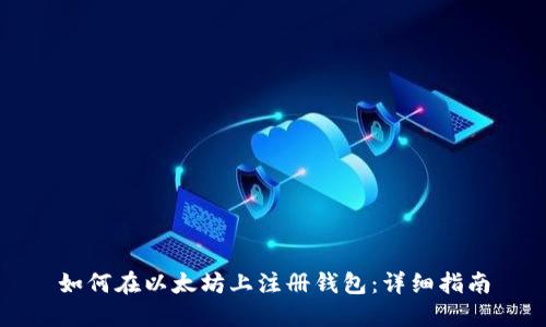如何在以太坊上注册钱包：详细指南