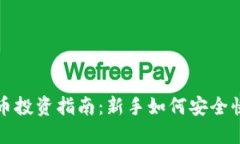 加密货币投资指南：新手如何安全快速入门