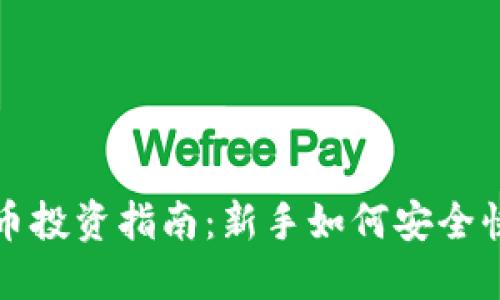 加密货币投资指南：新手如何安全快速入门
