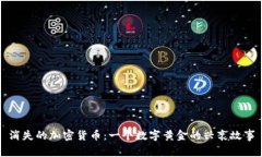 消失的加密货币：一个数字黄金的兴衰故事