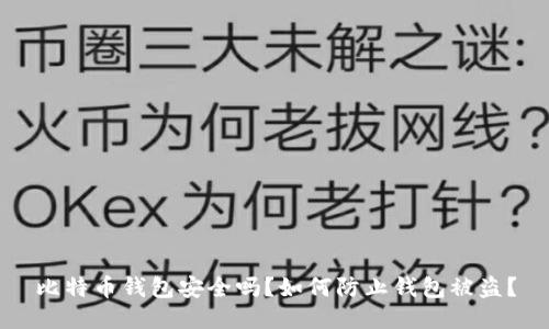 比特币钱包安全吗？如何防止钱包被盗？