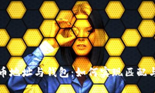 比特币地址与钱包：如何实现匹配与管理