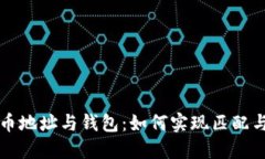比特币地址与钱包：如何实现匹配与管理