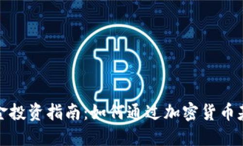 加密货币基金投资指南：如何通过加密货币基金赚取收益