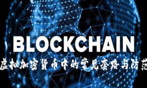 揭秘虚拟加密货币中的常见套路与防范指南