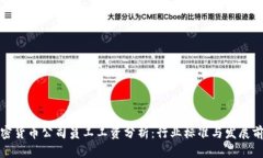 加密货币公司员工工资分析：行业标准与发展前