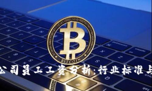 加密货币公司员工工资分析：行业标准与发展前景