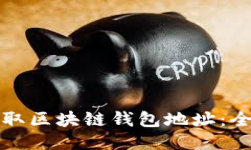如何获取区块链钱包地址：全面指南