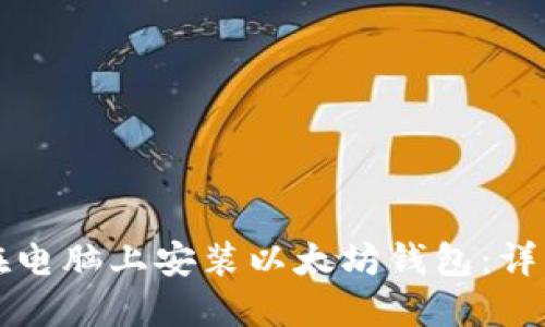 如何在电脑上安装以太坊钱包：详细指南
