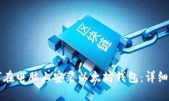 如何在电脑上安装以太坊钱包：详细指南