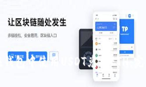 如何在钱包中使用USDT兑换ETH：完整指南