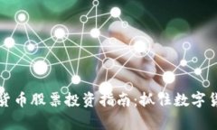 中国国家加密货币股票投资指南：抓住数字货币