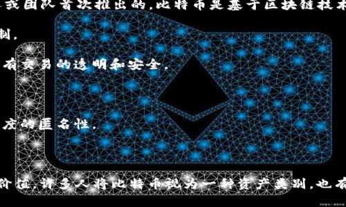 是的，比特币（BTC）是一种加密货币。它是在2009年由一个名为中本聪（Satoshi Nakamoto）的人或团队首次推出的。比特币是基于区块链技术的去中心化数字货币，不依赖于中央银行或单一的管理机构。以下是一些关于比特币的基本信息：

1. **去中心化**：比特币的网络是由分布在全球的计算机节点维护的，没有任何单一实体可以控制。

2. **区块链技术**：比特币的交易记录存储在区块链上，这是一个不可篡改的分布式账本，确保所有交易的透明和安全。

3. **有限供给**：比特币的总供应量限制为2100万枚，预计将在2140年左右被全部挖掘出来。

4. **匿名性**：虽然比特币交易是公开的，但用户身份并不直接与交易地址关联，从而提供一定程度的匿名性。

5. **转账速度和费用**：比特币交易的确认时间相对较慢，费用也可能在网络拥堵时迅速增加。

比特币不仅是第一种加密货币，也是市值最高的加密货币，常被视为数字黄金。由于其潜在的投资价值，许多人将比特币视为一种资产类别，也有越来越多的商家开始接受比特币作为支付方式。