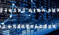 以下是以“加密货币电力供应”为主题的、关键